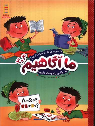 ما آگاهیم (3و4)(ما خواندن را دوست داریم)