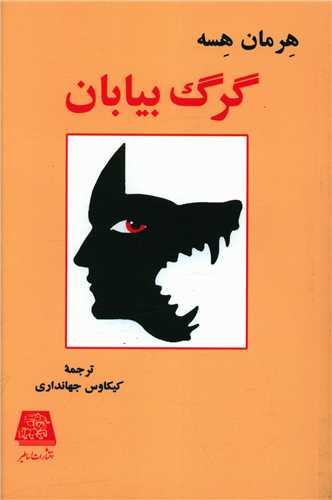 گرگ بیابان 