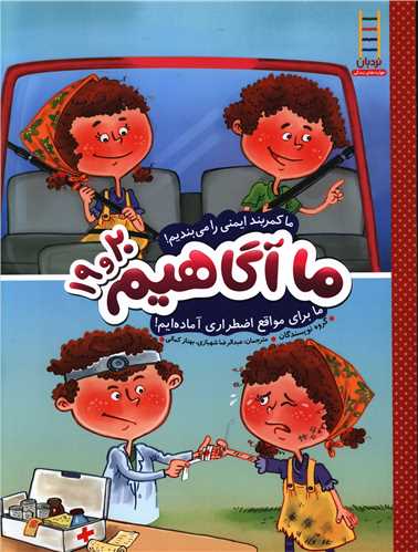 ما آگاهيم (19و20)