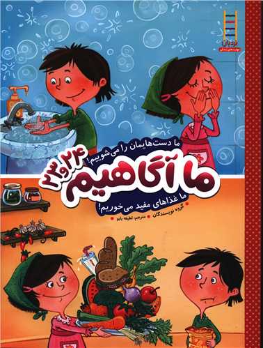 ما آگاهیم (23و24)(ما دست هایمان را می شوییم)