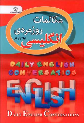 مکالمات روزمره انگلیسی 