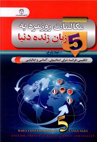 مکالمات روزمره به 5 زبان زنده دنیا 