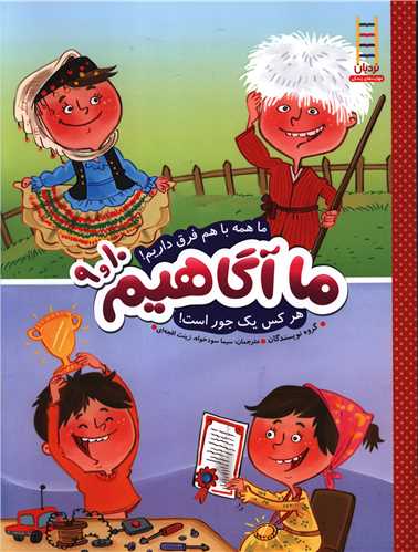 ما آگاهیم (9و10)(ما همه با هم فرق داریم)