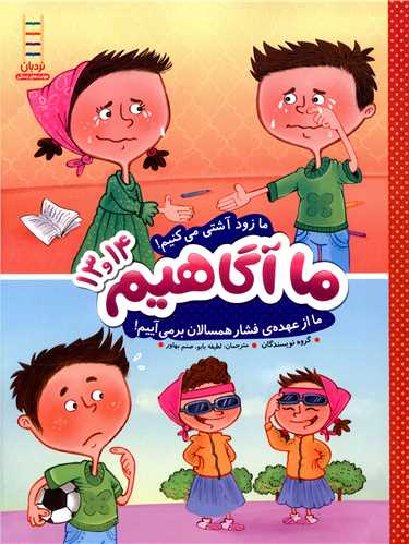 ما آگاهیم (13و14)(ما زود آشتی میکنیم)
