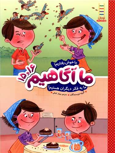 ما آگاهیم (15و16)(ما خوش رفتاریم)