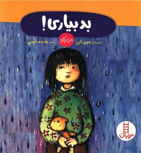 بدبیاری 