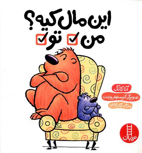 اين مال کيه من تو (فني ايران)