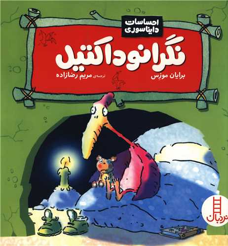احساسات دایناسوری (نگرانوداکتیل)
