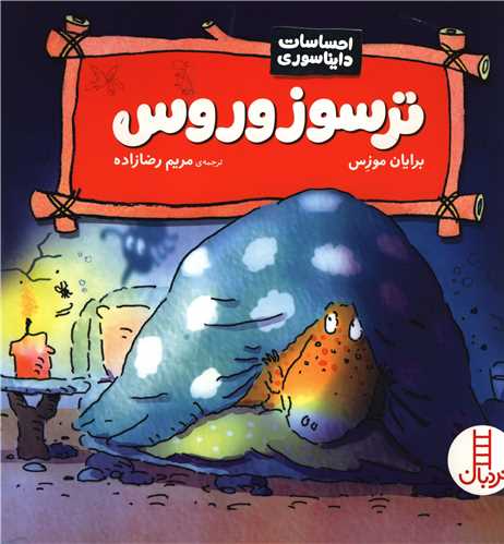 احساسات دایناسوری (ترسوزوروس)