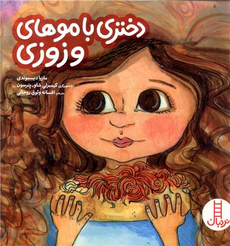 دختري با موهاي وزوزي (فني ايران)