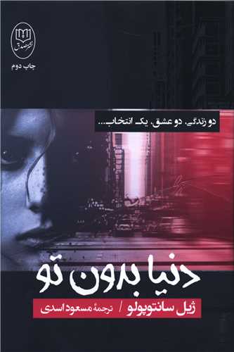 دنیا بدون تو (مصدق)