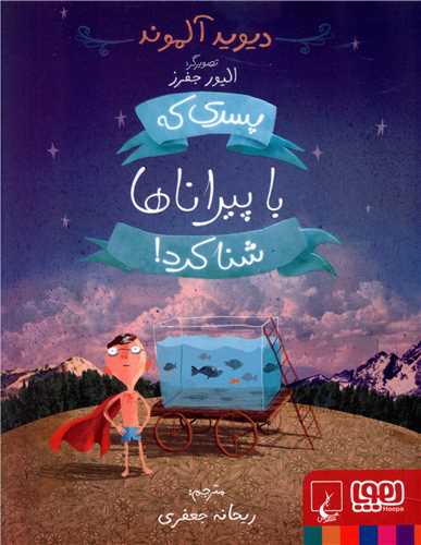 پسري که با پيراناها شنا کرد (هوپا)