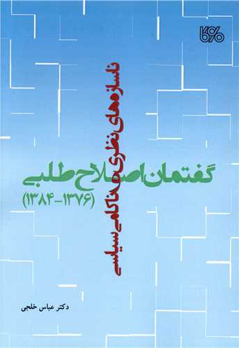 ناسازه های نظری و ناکامی های سیاسی (1375-1384)  گفتمان اصلاح طلبی