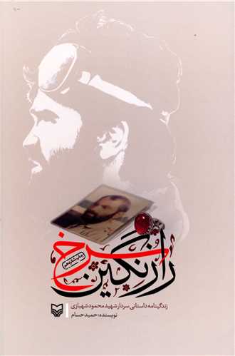 راز نگین سرخ 