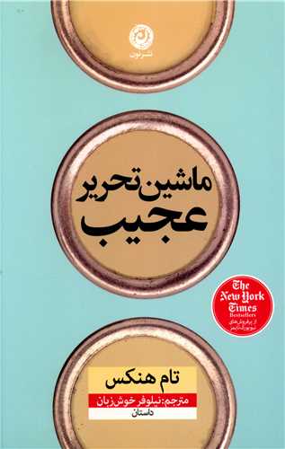 ماشين تحرير عجيب (نون)