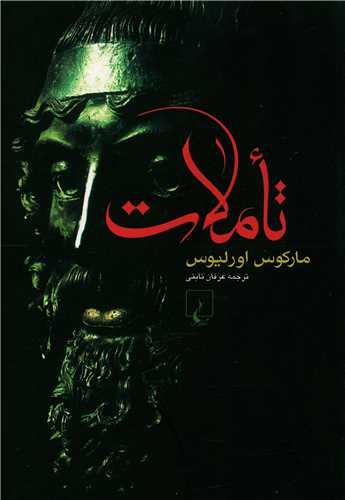 تاملات (مارکوس اورلیوس)
