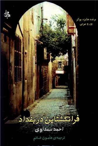 فرانکشتاين در بغداد (جامي)