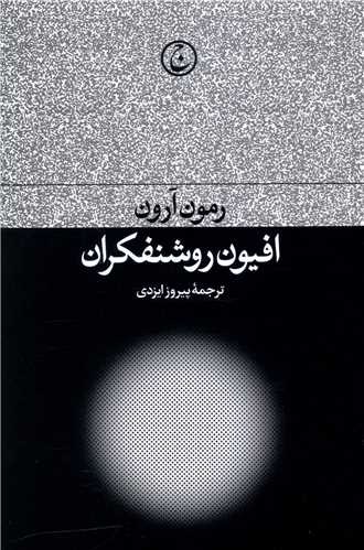 افیون روشنفکران (شومیز)