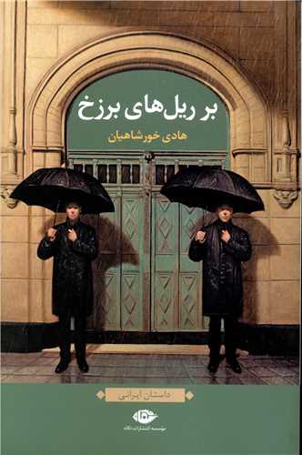 بر ريل هاي برزخ (نگاه)