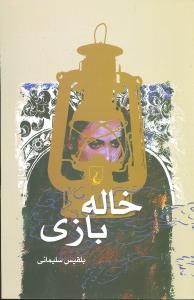 خاله بازی 