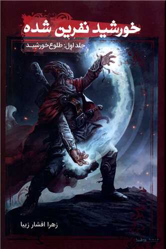 خورشید نفرین شده (1)(طلوع خورشید)