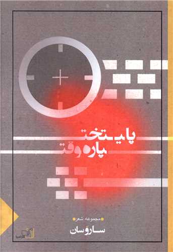 پایتخت پاره وقت 