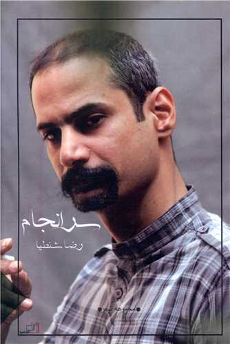سرانجام (نصيرا)