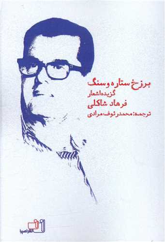 برزخ ستاره و سنگ (نصيرا)