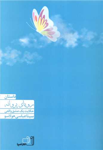رویای پروانه 