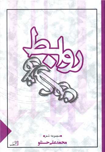 روابط واژگون (نصيرا)