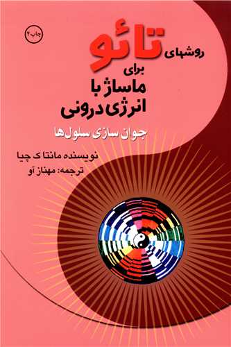 روشهای تائو برای ماساژ 