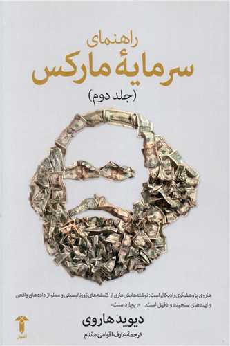 راهنمای سرمایه مارکس (2)