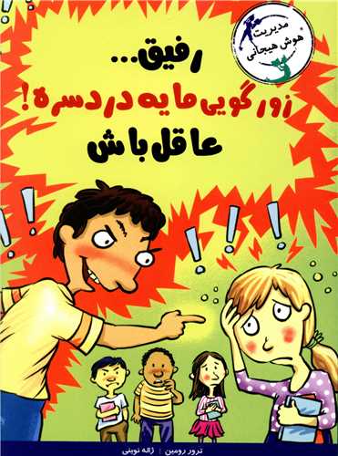 باخنده یاد بگیر (رفیق زورگویی مایه دردسره)