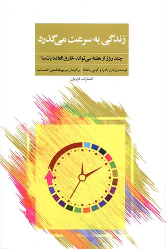 زندگی به سرعت می گذرد
