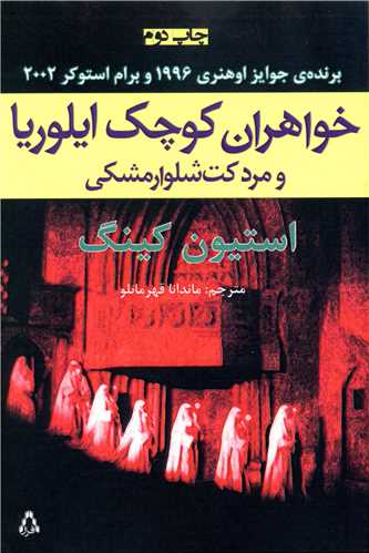 خواهران کوچک ايلوريا و مرد کت شلوار مشکي (افراز)