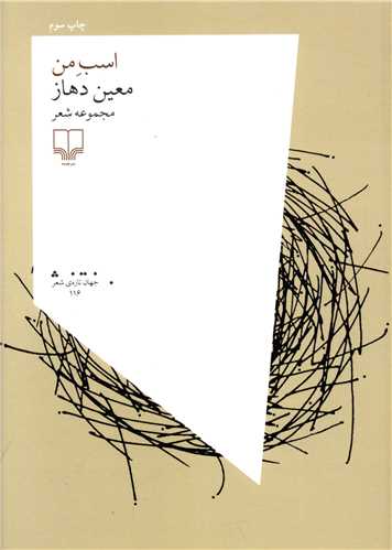 اسب من (چشمه)