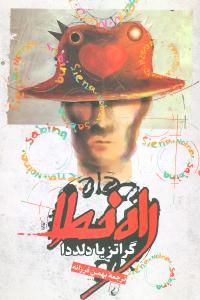 راه خطا (ققنوس)