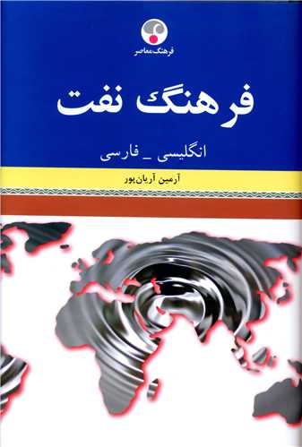 فرهنگ نفت (انگلیسی فارسی)