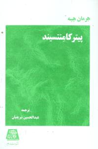 پیتر کامنتسیند 