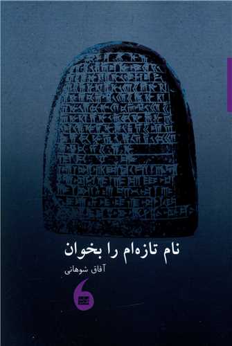 نام تازه ام را بخوان 