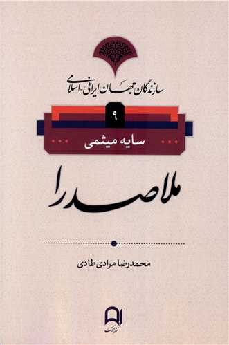 سازندگان جهان ایرانی اسلامی (9)(ملاصدرا)