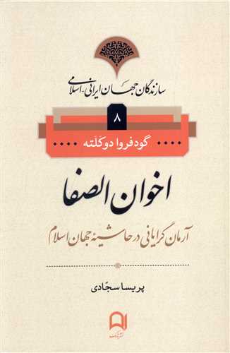 سازندگان جهان ایرانی اسلامی (8)(اخوان الصفا)