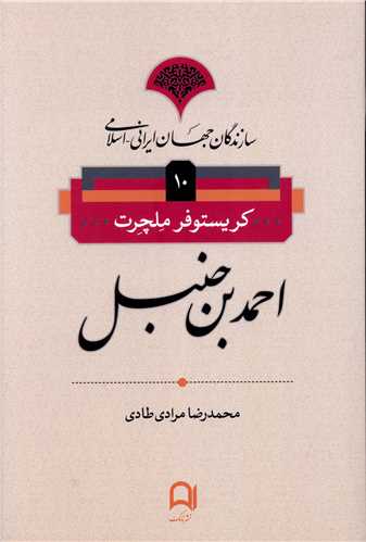 سازندگان جهان ایرانی اسلامی (10)(احمد بن حنبل)