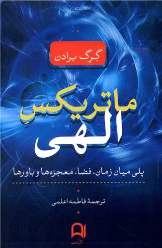 ماتریکس الهی 