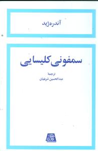 سمفونی کلیسایی