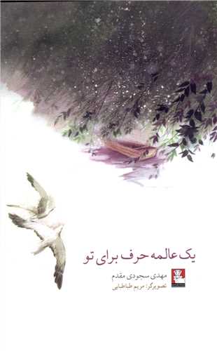 یک عالمه حرف برای تو