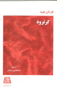 گرترود 