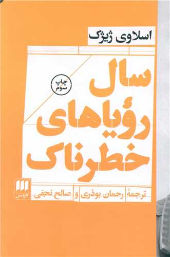 سال رویاهای خطرناک