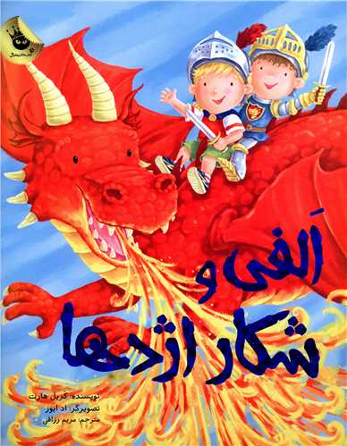 ماجراهای الفی (5)(الفی و شکار اژدها)
