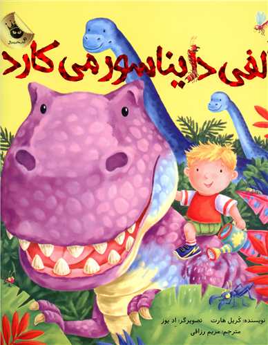 ماجراهای الفی (2)(الفی دایناسور می کارد)